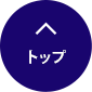 先頭へ戻る